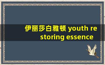 伊丽莎白雅顿 youth restoring essence